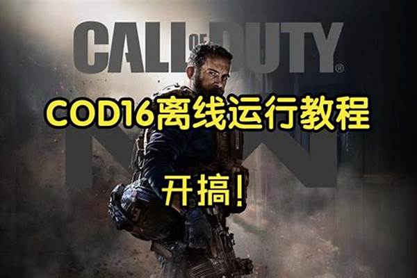 cod16结局有几个