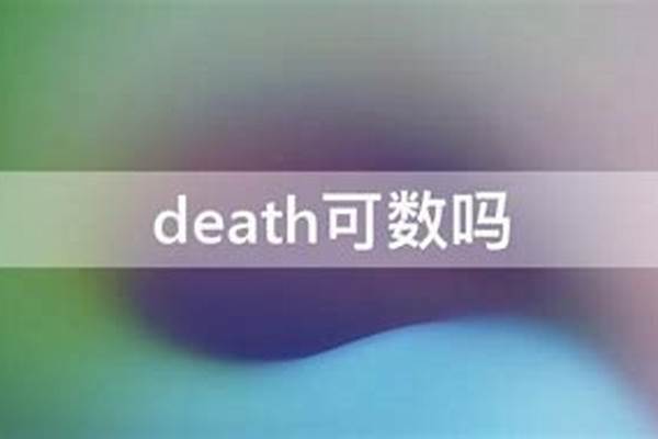 death可数吗