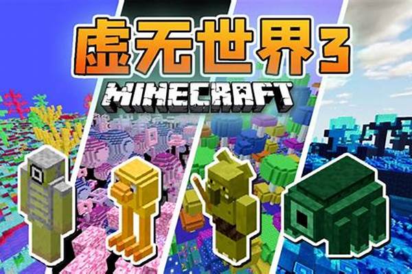 mc虚无世界3所有生物