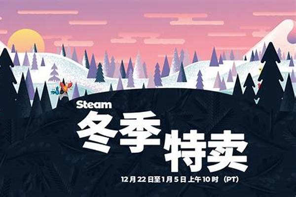 steam冬季促销_steam冬季大促2023什么时候结束