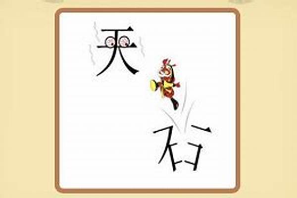 上面是天下面是地是什么字_上面一个“北”,中间是是“田”,下面是“