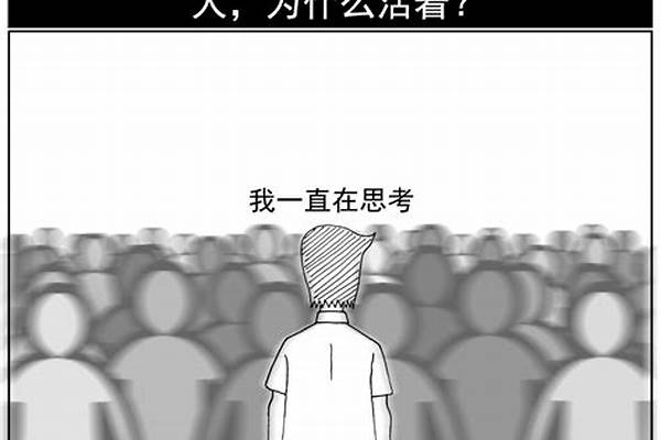 人活着有啥意思,你咋看