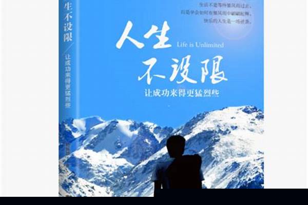 人生不设限一书中,如果机会没来,就自己创