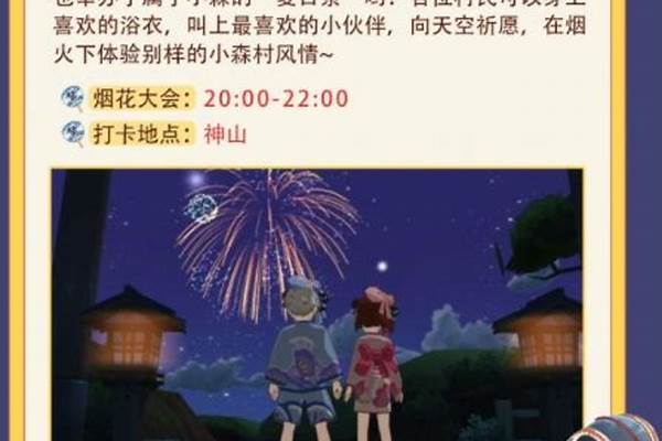 夏日祭活动什么时候结束_关于日本夏日祭烟花大会