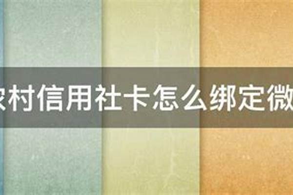 微信农村信用社卡怎么绑定不上去农村信用社