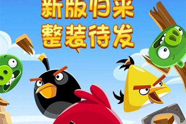 愤怒的小鸟游戏简介及特色玩法_《愤怒的小鸟》是一款时下非常流行的游戏，