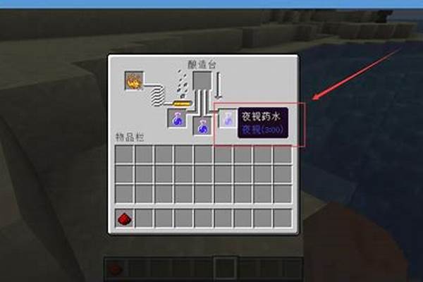 我的世界夜视药水强化班_Minecraft(我的世界)无限夜视指