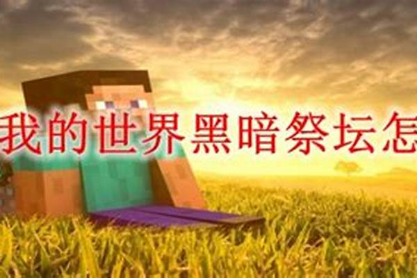 我的世界怎么得黑暗湮灭之剑