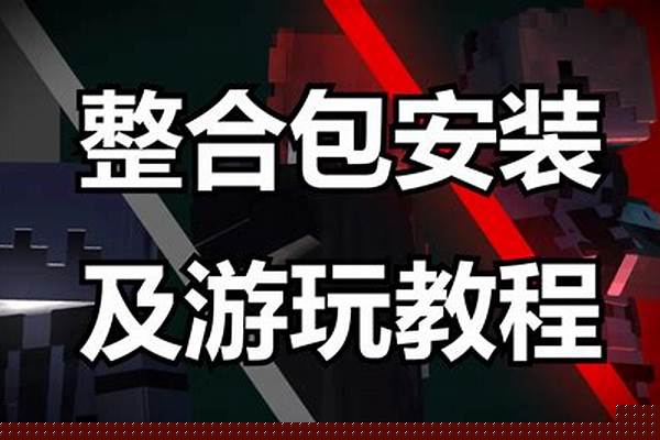 我的世界整合包安装到哪里,怎么用