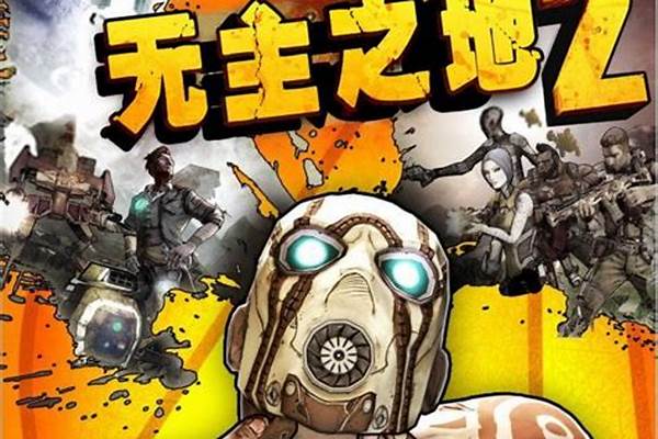 无主之地改存档-无主之地2怎么上传存档,steam有备份