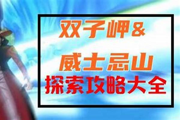 航海王双子岬威士忌山攻略