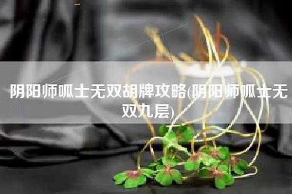 阴阳师呱士无双9层_改写神话故事300字.快!