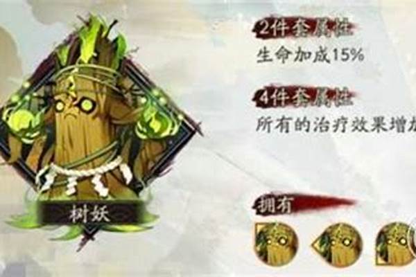 阴阳师御魂树妖的两件套可能触发的效果是啥