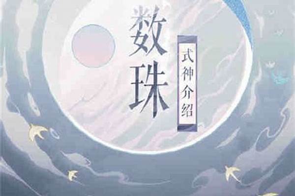 阴阳师数珠最多能获得多少个_阴阳师有什么万金油式神搭配