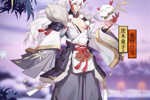 阴阳师茨木童子哪个皮肤特效好_阴阳师神龛式神哪些值得换