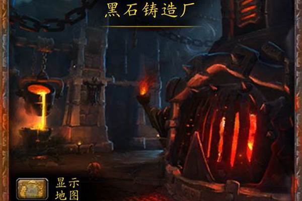 魔兽世界黑石铸造厂隐藏掉落_魔兽世界9.0黑石铸造厂路线