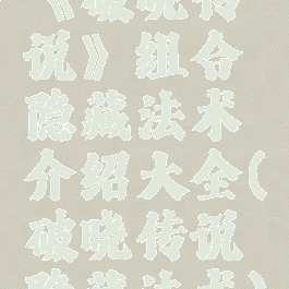 《破晓传说》组合隐藏法术介绍大全(破晓传说隐藏法术)