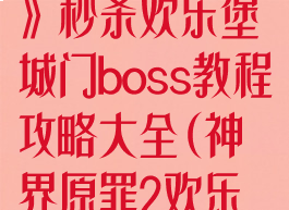 《神界:原罪2》秒杀欢乐堡城门boss教程攻略大全(神界原罪2欢乐堡)