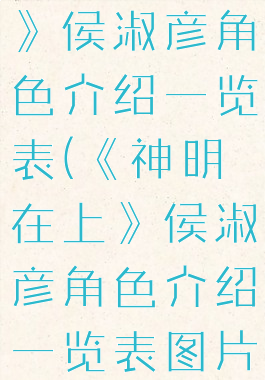 《神明在上》侯淑彦角色介绍一览表(《神明在上》侯淑彦角色介绍一览表图片)