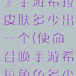 《使命召唤》手游希拉皮肤多少出一个(使命召唤手游希拉角色多少钱出)