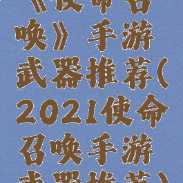 《使命召唤》手游武器推荐(2021使命召唤手游武器推荐)