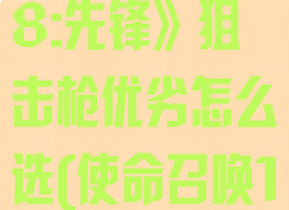 《使命召唤18:先锋》狙击枪优劣怎么选(使命召唤18冲锋枪)