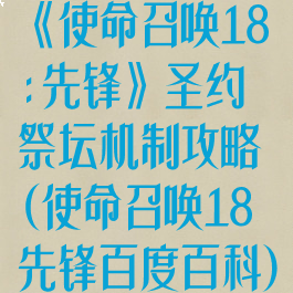 《使命召唤18:先锋》圣约祭坛机制攻略(使命召唤18先锋百度百科)