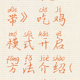 《使命召唤:战争地带》吃鸡模式开启方法介绍(使命召唤,战争地带)