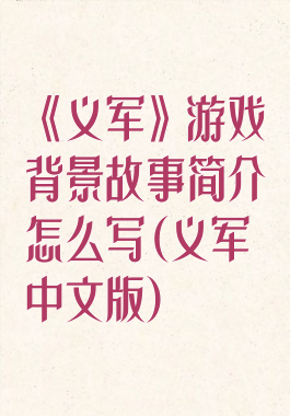 《义军》游戏背景故事简介怎么写(义军中文版)