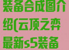 《云顶之弈》s5两大阵营装备合成图介绍(云顶之弈最新s5装备合成图鉴2021)