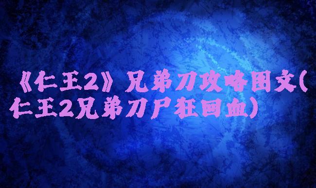 《仁王2》兄弟刀攻略图文(仁王2兄弟刀尸狂回血)