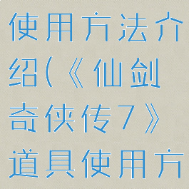 《仙剑奇侠传7》道具使用方法介绍(《仙剑奇侠传7》道具使用方法介绍图片)