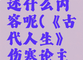 《古代人生》伤寒论主要论述什么内容呢(《古代人生》伤寒论主要论述什么内容呢英语)