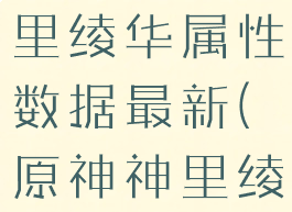 《原神》神里绫华属性数据最新(原神神里绫华数值)