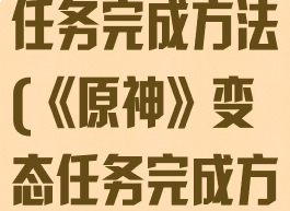 《原神》变态任务完成方法(《原神》变态任务完成方法是什么)