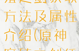 《原神》腐殖之剑获取方法及属性介绍(原神腐殖之剑任务攻略)