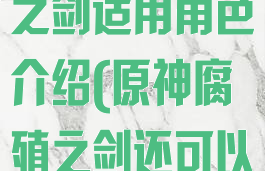 《原神》腐殖之剑适用角色介绍(原神腐殖之剑还可以获得吗)