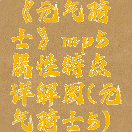 《元气骑士》mp5属性特点详解图(元气骑士5)