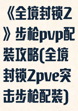 《全境封锁2》步枪pvp配装攻略(全境封锁2pve突击步枪配装)