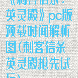 《刺客信条:英灵殿》pc版预载时间解析图(刺客信条英灵殿抢先试玩)