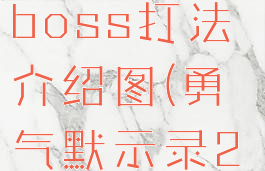 《勇气默示录2》幻影boss打法介绍图(勇气默示录2幻影职业特征)