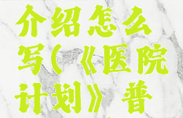 《医院计划》普通感冒症状介绍怎么写(《医院计划》普通感冒症状介绍怎么写的)