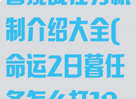 《命运2》日暮挑战任务机制介绍大全(命运2日暮任务怎么打10万分)