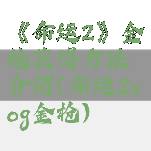 《命运2》金枪获得方法介绍(命运2vog金枪)