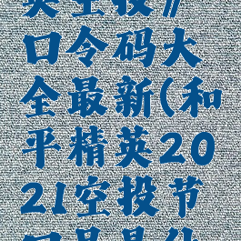 《和平精英空投》口令码大全最新(和平精英2021空投节口号是什么)