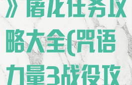 《咒语力量3》屠龙任务攻略大全(咒语力量3战役攻略)