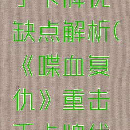 《喋血复仇》重击手卡牌优缺点解析(《喋血复仇》重击手卡牌优缺点解析视频)