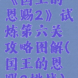 《国王的恩赐2》试炼第六关攻略图解(国王的恩赐2挑战)