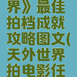 《天外世界》最佳拍档成就攻略图文(天外世界拍电影任务)