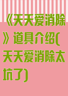 《天天爱消除》道具介绍(天天爱消除太坑了)